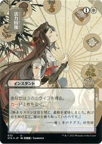 Revitalize (JP Alternate Art) (Foil Etched)