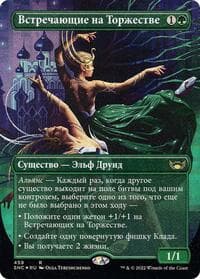 Gala Greeters (Russian)