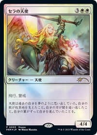 Serra Angel (JP Exclusive)