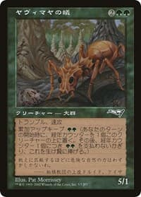 Yavimaya Ants (Hobby Japan Reprint)