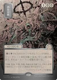 Dismember (JP Alternate Art) (Silver Scroll Foil)