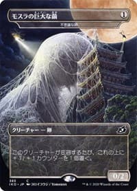 Mothra's Giant Cocoon - Mysterious Egg (JP Alternate Art)